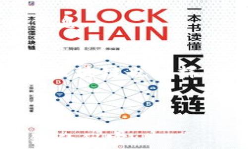 
  如何查看区块链信息是否正常？隐藏在背后的秘密是什么？ / 

 关键词 
 guanjianci 区块链, 信息查看, 区块链正常性, 数据验证 /guanjianci 

---

### 内容大纲

1. **引言**
   - 区块链的基本概念
   - 为什么区块链的信息正常性很重要？
 
2. **区块链信息的工作原理**
   - 区块链的结构和数据存储
   - 共识机制的作用

3. **如何查看区块链信息的正常性**
   - 常用工具介绍（区块浏览器、节点工具等）
   - 操作步骤详解
   - 数据来源与信息验证
   
4. **常见问题与解决方案**
   - 信息不正常的可能原因
   - 如何进行故障排查？

5. **使用区块链信息的意义与价值**
   - 对个人用户的意义
   - 对企业和开发者的影响

6. **结论**
   - 未来区块链信息查看的趋势
   - 强调信息正常性的重要性

---

### 引言

在这个信息爆炸的时代，区块链技术如同一颗璀璨的明珠，吸引着无数人的目光。区块链不仅是一种新技术，更是一种解决数据安全和透明性问题的强大工具。然而，若是这条璀璨的链条出现了断裂，我们又该如何迅速捕捉这一信息？就如同我们在品尝一块美味的巧克力时，期待着那浓郁的香气和口感，但却不希望在其中发现苦涩的成分。

本文将带你深入探索如何查看区块链的信息是否正常，而在这背后，隐藏着怎样的秘密？让我们一同揭开这层神秘的面纱。

### 区块链信息的工作原理

区块链的结构和数据存储
想象一下，区块链就像一本不断扩展的书，每一页都是一个“区块”，记录着无法篡改的交易信息。当新信息需要被记录时，该信息就被打包到一个新的区块中，与之前的区块相连，形成一个无可分割的链条。这种结构不仅使得信息透明，也使得其安全性大大提高。

共识机制的作用
在这本书中，区块链的每个读者都拥有实时更新的权限，这给了区块链一个强大的特点——去中心化。为了保证信息的一致性，区块链使用了多种共识机制，比如 proof-of-work（工作量证明）或 proof-of-stake（权益证明）。这些机制确保了每篇新加入的内容都经过了“审核”，只有所有人的认可后才能被“出版”。就好比一个作家希望发表一本书，必须通过众多评审的认可才能进入市场。

### 如何查看区块链信息的正常性

常用工具介绍
在查看区块链信息时，有许多工具可供选择。区块浏览器就像是一本开启的地图，任何人都可以随时查阅。常见的区块浏览器有Etherscan（以太坊）、Blockchain.com（比特币）等，这些工具不仅为用户提供交易信息，还可以看到区块的高度、矿工费用等重要数据。

操作步骤详解
首先，打开你选择的区块浏览器，在搜索框中输入你想要查询的地址或交易ID。就像在书店中查找一本书的ISBN号码，只需轻轻一点，丰富的信息便展现在眼前。

你可以看到相关的交易信息，包括交易时间、金额、发送和接收地址等。仔细观察这些信息，便可判断交易是否正常。例如，若交易状态为“成功”，且没有异常信息，则说明此交易在区块链上的记录是正常的。

数据来源与信息验证
除了使用区块浏览器，还可以通过运行自己的节点来查看信息。由于节点会保持区块链的完整副本，因此你能够获得最原始的数据，这就像是从作者的手中获取未经过编辑的原稿，信息的真实度和可靠性自然会大大增强。

### 常见问题与解决方案

信息不正常的可能原因
在查看区块链数据时，若出现信息不正常的情况，这可能由多种原因导致。首先，网络连接问题可能导致查询失败，或是所查询的地址不存在。这就如同你在一个大型图书馆里寻找一本书，若书架上的指示牌错误，便可能导致你无法找到目标。

如何进行故障排查？
确保你的网络畅通，同时检查输入的信息是否正确。如果这些都没有问题，考虑使用其他工具或区块浏览器进行交叉验证。若仍然无法解决问题，建议访问区块链社区或论坛，寻求专业人士的帮助。就像在面对生病时，寻求医生的建议以获得正确的疗法。

### 使用区块链信息的意义与价值

对个人用户的意义
对于普通用户来说，掌握区块链信息的查看技巧，不仅可以保护自己的资产安全，也能在进行投资时，作出更为理智的决策。比如，当你规划投资时，通过查询相关数据，可以清晰地判断该项目的真实情况，避免因谣言而造成的盲目投资。

对企业和开发者的影响
对于企业和开发者而言，区块链信息的正常性对业务的运转起着根本性的作用。获取准确的数据可以帮助企业进行市场分析，产品开发和提升用户体验，从而增强市场竞争力。

### 结论

未来区块链信息查看的趋势
随着区块链技术的不断发展，信息查看的方式也将逐步演化。未来的区块浏览器或许会融入更多的AI算法，通过深度学习等方式，提供更为智能的查询结果，帮助用户更快速地获得所需的信息。

强调信息正常性的重要性
最后，不论是个人用户还是企业，理解并掌握如何查看区块链信息的正常性，都是非常重要的。正如在辨识巧克力的过程中，我们需要品尝多种口味，才能真正找到那款合乎自己心意的美味，区块链也一样，只有真正学会检验其正常性，才能在这条链条上游刃有余，获得利益。

### 总结

在这个技术飞速发展的时代，了解如何查看区块链信息的正常性，无疑是通向未来数字世界的一把钥匙。就让我们一起走入这个神秘而又美丽的领域，品味那其中的甘甜与魅力，揭开区块链的秘密。