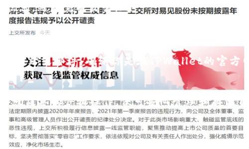 莱特币（Litecoin）是一种广为人知的加密货币，很多用户希望将其存入安全的钱包中。TPWallet是一个支持多种加密货币的数字钱包，能够让用户管理和存储自己的加密资产。

莱特币与TPWallet的兼容性
TPWallet作为一款多币种钱包，支持多种主流加密货币的存储和管理。用户可以灵活地在不同的加密资产之间进行转换和操作。在考虑是否将莱特币存入TPWallet前，了解其兼容性是关键。根据TPWallet的官方说明，莱特币是支持的币种之一，用户可以将其安全地存储在这个钱包中。

如何将莱特币存入TPWallet
如果你决定将莱特币存入TPWallet，步骤如下：
ol
listrong下载并安装TPWallet：/strong首先，访问TPWallet的官网，下载相应的平台应用程序，如安卓或iOS版本，完成安装。/li
listrong创建或导入钱包：/strong根据提示创建一个新钱包，或者导入已有的钱包。请务必妥善保管助记词，以免未来无法找回资产。/li
listrong获取莱特币地址：/strong在钱包中找到莱特币的存储选项，获取你的莱特币接收地址。/li
listrong转账莱特币：/strong在你的交易所或其他钱包中，选择“发送”莱特币，输入TPWallet给出的接收地址，确认转账信息，然后完成交易。/li
/ol

安全性及注意事项
在将莱特币存入TPWallet前，确保你的设备是安全的，并启用二次验证功能来提高账号的安全性。同时，不要轻信任何钓鱼网站或邮件，确保你是在TPWallet的官方网站进行操作。

总结
莱特币可以安全地存入TPWallet。方便、灵活且安全的存储方式使得TPWallet成为一些投资者和用户的优先选择。只需按照简单的步骤操作，便可安心管理和存储自己的莱特币资产。

希望以上信息能够帮助你更好地理解如何将莱特币存入TPWallet！如果有更多问题，随时可以询问。