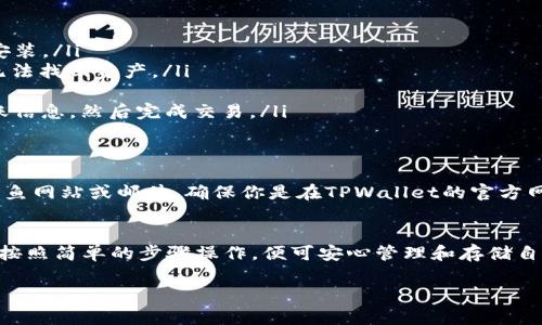 莱特币（Litecoin）是一种广为人知的加密货币，很多用户希望将其存入安全的钱包中。TPWallet是一个支持多种加密货币的数字钱包，能够让用户管理和存储自己的加密资产。

莱特币与TPWallet的兼容性
TPWallet作为一款多币种钱包，支持多种主流加密货币的存储和管理。用户可以灵活地在不同的加密资产之间进行转换和操作。在考虑是否将莱特币存入TPWallet前，了解其兼容性是关键。根据TPWallet的官方说明，莱特币是支持的币种之一，用户可以将其安全地存储在这个钱包中。

如何将莱特币存入TPWallet
如果你决定将莱特币存入TPWallet，步骤如下：
ol
listrong下载并安装TPWallet：/strong首先，访问TPWallet的官网，下载相应的平台应用程序，如安卓或iOS版本，完成安装。/li
listrong创建或导入钱包：/strong根据提示创建一个新钱包，或者导入已有的钱包。请务必妥善保管助记词，以免未来无法找回资产。/li
listrong获取莱特币地址：/strong在钱包中找到莱特币的存储选项，获取你的莱特币接收地址。/li
listrong转账莱特币：/strong在你的交易所或其他钱包中，选择“发送”莱特币，输入TPWallet给出的接收地址，确认转账信息，然后完成交易。/li
/ol

安全性及注意事项
在将莱特币存入TPWallet前，确保你的设备是安全的，并启用二次验证功能来提高账号的安全性。同时，不要轻信任何钓鱼网站或邮件，确保你是在TPWallet的官方网站进行操作。

总结
莱特币可以安全地存入TPWallet。方便、灵活且安全的存储方式使得TPWallet成为一些投资者和用户的优先选择。只需按照简单的步骤操作，便可安心管理和存储自己的莱特币资产。

希望以上信息能够帮助你更好地理解如何将莱特币存入TPWallet！如果有更多问题，随时可以询问。