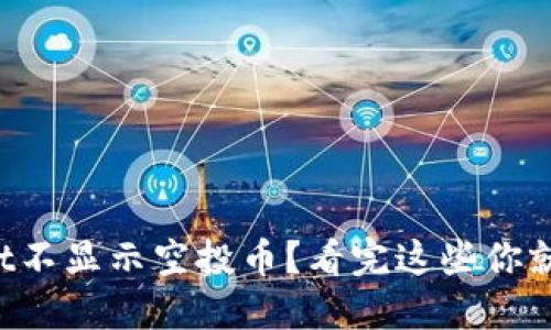 TPWallet不显示空投币？看完这些你就明白了！