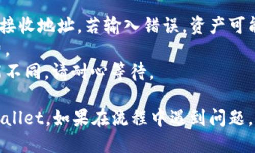 将Luna币转入TP Wallet的步骤如下：

### 一、下载安装TP Wallet

1. **下载TP Wallet**：
   - 打开你的手机应用商店（如App Store或Google Play），搜索“TP Wallet”并下载安装。

2. **注册或登录**：
   - 打开TP Wallet，按照提示注册新账户或登录已有账户。

### 二、获取TP Wallet的接收地址

1. **选择Luna币**：
   - 在TP Wallet的主页上，找到并选择Luna币（有时会显示为LUNA或LUNA 2.0）。

2. **获取接收地址**：
   - 点击“接收”选项，你会看到一个独特的接收地址或二维码。
   - 记下该地址，确保无误。

### 三、从其他钱包或交易所转出Luna币

1. **登录你的其它钱包或交易所**：
   - 打开你存放Luna币的其他钱包应用或交易所网站。

2. **选择资产**：
   - 找到你的Luna币，通常在资产管理页面。

3. **发起转账**：
   - 点击“转账”或“提现”选项。

4. **输入TP Wallet接收地址**：
   - 粘贴之前记下的TP Wallet接收地址，确保保持准确。

5. **输入转账金额**：
   - 输入你想要转账的Luna币数量。

6. **确认信息**：
   - 再次确认接收地址和转账金额，确保没有错误。

7. **完成转账**：
   - 根据平台的提示完成转账操作，通常会需要输入密码或进行身份验证。

### 四、确认到账

1. **返回TP Wallet**：
   - 切换回TP Wallet，点击Luna币资产。

2. **查看交易状态**：
   - 等待几分钟，后可以查看Luna币是否到账。如果没有，检查区块链浏览器是否有转账记录。

### 注意事项

- **确认地址**：转账前请仔细核对TP Wallet的接收地址，若输入错误，资产可能无法找回。
- **手续费**：注意了解转账过程中的任何手续费。
- **区块确认**：不同区块链的转账确认时间可能不同，请耐心等待。

通过以上步骤，你可以轻松将Luna币转移到TP Wallet。如果在流程中遇到问题，请随时参考相关的帮助文档或联系客服获取支持。