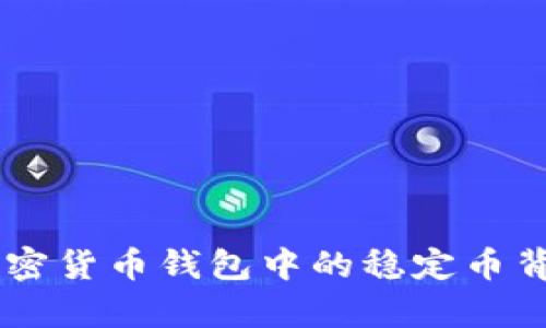 ### USDT：加密货币钱包中的稳定币背后有什么秘密？