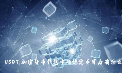 ### USDT：加密货币钱包中的稳定币背后有什么秘密？