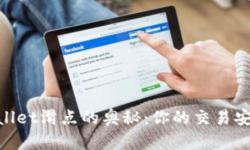 ## 探索TPWallet滑点的奥秘：你的交易安全隐患在哪里？