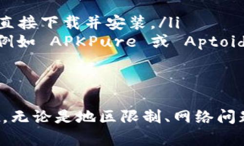 当你在尝试下载 TPWallet 应用时，遇到“应用不可用”的提示，可能让你感到困惑和不安。这种情况可能由多种原因导致。在接下来的内容中，我们将详细探讨可能的原因，以及如何解决这些问题，使你能够顺利地使用这款数字钱包。

可能的原因解析
首先，理解“应用不可用”的原因非常重要，这样才能有针对性地解决问题。

ul
    listrong地区限制/strong: 一些应用可能会由于地区政策或法律限制而无法在特定地区下载。例如，如果你所在的国家/地区对某些加密货币应用有严格的规定，TPWallet 可能就无法在你的应用商店中找到。/li
    listrong设备兼容性/strong: 你的设备可能不支持该应用，尤其是如果你的设备型号较旧，或者操作系统版本较低。在这种情况下，你可能需要更新操作系统，或在支持的设备上下载。/li
    listrong网络问题/strong: 有时网络连接不稳也会导致下载失败。确保你连接的 Wi-Fi 或移动数据信号良好，并重试下载。/li
    listrong缓存问题/strong: 应用商店的缓存有时会导致应用不可用的提示。可以尝试清除应用商店的缓存，并重新搜索 TPWallet。/li
/ul

解决方案与步骤
以下是针对上述问题的解决方案，可以帮助你顺利下载 TPWallet。

ul
    listrong检查地区限制/strong: 如果你怀疑该应用因地区限制而无法下载，可以使用 VPN 连接到其他国家/地区的服务器，然后尝试再次下载。/li
    listrong更新设备/strong: 确保你的设备更新到最新的操作系统版本。去设备设置查看是否有可用更新，并进行相应的更新。/li
    listrong稳定网络连接/strong: 尝试切换网络环境，比如从 Wi-Fi 切换到移动数据，或者尝试连接不同的 Wi-Fi 网络，确保网络连接稳定。/li
    listrong清理缓存/strong: 在设置中找到应用商店，进入应用信息，选择“清除缓存”，完成后重新启动应用商店，搜索 TPWallet。/li
/ul

其他下载方式
如果以上方法均未能解决问题，以下是一些替代的下载方式。

ul
    listrong官方网站下载/strong: 访问 TPWallet 的官方网站，通常会提供 APK 文件，供 Android 用户直接下载并安装。/li
    listrong应用市场/strong: 如果你在 Google Play 商店无法下载，可以尝试使用其他第三方应用市场，例如 APKPure 或 Aptoide，根据网站指引下载并安装。/li
/ul

总结
面对“应用不可用”的提示，首先别惊慌，逐步排查可能的问题，采取相应的解决措施，通常能成功下载 TPWallet。无论是地区限制、网络问题还是设备兼容性，合理的方法和技巧总能帮助你克服障碍，轻松使用数字钱包，让你的加密货币之旅更加顺利。