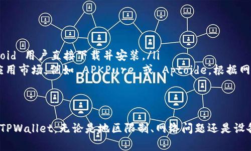 当你在尝试下载 TPWallet 应用时，遇到“应用不可用”的提示，可能让你感到困惑和不安。这种情况可能由多种原因导致。在接下来的内容中，我们将详细探讨可能的原因，以及如何解决这些问题，使你能够顺利地使用这款数字钱包。

可能的原因解析
首先，理解“应用不可用”的原因非常重要，这样才能有针对性地解决问题。

ul
    listrong地区限制/strong: 一些应用可能会由于地区政策或法律限制而无法在特定地区下载。例如，如果你所在的国家/地区对某些加密货币应用有严格的规定，TPWallet 可能就无法在你的应用商店中找到。/li
    listrong设备兼容性/strong: 你的设备可能不支持该应用，尤其是如果你的设备型号较旧，或者操作系统版本较低。在这种情况下，你可能需要更新操作系统，或在支持的设备上下载。/li
    listrong网络问题/strong: 有时网络连接不稳也会导致下载失败。确保你连接的 Wi-Fi 或移动数据信号良好，并重试下载。/li
    listrong缓存问题/strong: 应用商店的缓存有时会导致应用不可用的提示。可以尝试清除应用商店的缓存，并重新搜索 TPWallet。/li
/ul

解决方案与步骤
以下是针对上述问题的解决方案，可以帮助你顺利下载 TPWallet。

ul
    listrong检查地区限制/strong: 如果你怀疑该应用因地区限制而无法下载，可以使用 VPN 连接到其他国家/地区的服务器，然后尝试再次下载。/li
    listrong更新设备/strong: 确保你的设备更新到最新的操作系统版本。去设备设置查看是否有可用更新，并进行相应的更新。/li
    listrong稳定网络连接/strong: 尝试切换网络环境，比如从 Wi-Fi 切换到移动数据，或者尝试连接不同的 Wi-Fi 网络，确保网络连接稳定。/li
    listrong清理缓存/strong: 在设置中找到应用商店，进入应用信息，选择“清除缓存”，完成后重新启动应用商店，搜索 TPWallet。/li
/ul

其他下载方式
如果以上方法均未能解决问题，以下是一些替代的下载方式。

ul
    listrong官方网站下载/strong: 访问 TPWallet 的官方网站，通常会提供 APK 文件，供 Android 用户直接下载并安装。/li
    listrong应用市场/strong: 如果你在 Google Play 商店无法下载，可以尝试使用其他第三方应用市场，例如 APKPure 或 Aptoide，根据网站指引下载并安装。/li
/ul

总结
面对“应用不可用”的提示，首先别惊慌，逐步排查可能的问题，采取相应的解决措施，通常能成功下载 TPWallet。无论是地区限制、网络问题还是设备兼容性，合理的方法和技巧总能帮助你克服障碍，轻松使用数字钱包，让你的加密货币之旅更加顺利。