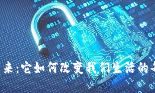 区块链的未来：它如何改变我们生活的每一个角落？