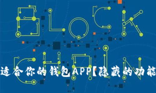  如何选择适合你的钱包APP？隐藏的功能你知道吗？