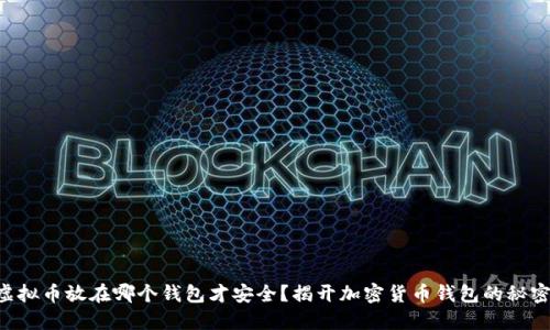 “虚拟币放在哪个钱包才安全？揭开加密货币钱包的秘密！”