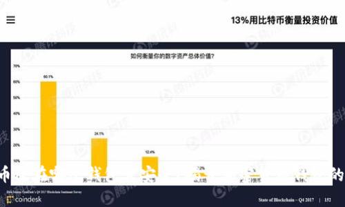 “虚拟币放在哪个钱包才安全？揭开加密货币钱包的秘密！”
