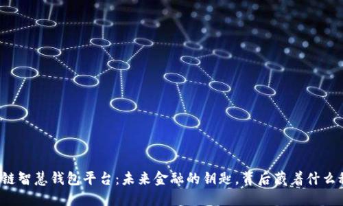 区块链智慧钱包平台：未来金融的钥匙，背后藏着什么秘密？