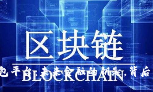 区块链智慧钱包平台：未来金融的钥匙，背后藏着什么秘密？