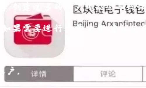 在目前的技术和应用架构下，一个手机可以申请多少个TPWallet（TokenPocket Wallet）的帐户通常没有明确的限制，因为这些钱包的创建主要依赖于用户的需求与手机的存储能力。然而，以下几点可能是创建多个TPWallet帐户时需要注意的：

1. **手机号和邮箱验证**：如果TPWallet要求每个帐户进行手机号或邮箱验证，那么每个手机号或邮箱地址只能绑定一个账户。在这种情况下，你需要拥有多个不同的手机号或邮箱来创建多个帐户。

2. **设备性能**：虽然从技术上讲，手机可以创建多个钱包，但每个钱包都需要一定的存储空间和运行内存。创建过多的帐户可能会导致设备性能下降。

3. **使用目的**：如果你只是想试用不同的钱包功能，或者管理不同的加密资产，可能只需要少量的帐户。如果需要进行大量交易，建议使用专业的设备或软件进行管理。

4. **安全性考虑**：每增设一个钱包账户，就需要更谨慎地管理私钥及助记词，确保没有安全风险。

总的来说，虽然没有官方的限制，但出于使用实际和安全考量，建议谨慎评估是否真的需要多个TPWallet账户。