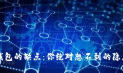 区块链钱包的缺点：你绝对想不到的隐患与挑战
