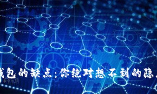区块链钱包的缺点：你绝对想不到的隐患与挑战