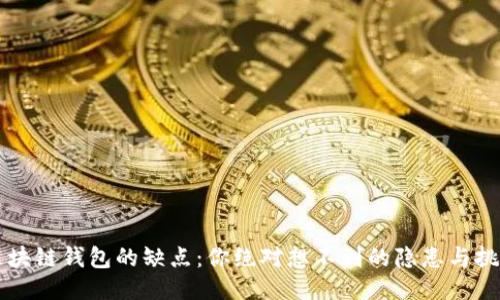 区块链钱包的缺点：你绝对想不到的隐患与挑战