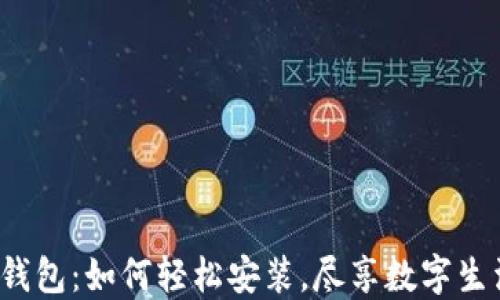 
揭秘华为钱包：如何轻松安装，尽享数字生活的便利？
