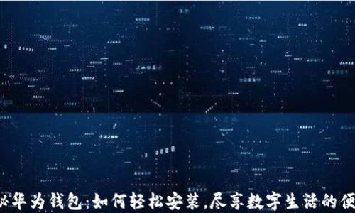 
揭秘华为钱包：如何轻松安装，尽享数字生活的便利？