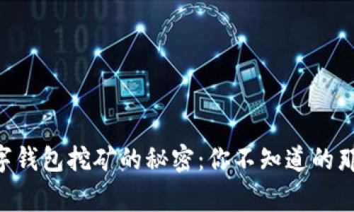 用数字钱包挖矿的秘密：你不知道的那些事！