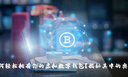 如何轻松拥有你的虚拟数字钱包？揭秘其中的奥秘！
