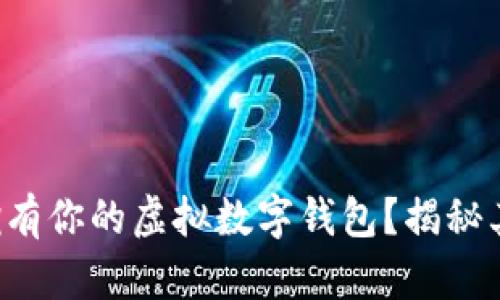 如何轻松拥有你的虚拟数字钱包？揭秘其中的奥秘！
