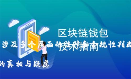 关于“OKPay是否合法”的问题，实际上涉及多个层面的法律和合规性判断。以下是一个关于该问题的内容大纲：

探秘OKPay：它真的合法吗？揭开背后的真相与疑虑