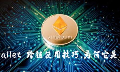 轻松掌握 tpwallet 跨链使用技巧，为何它是您的最佳选择？