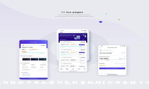 如何轻松下载加密钱包科普视频？你准备好了吗？
