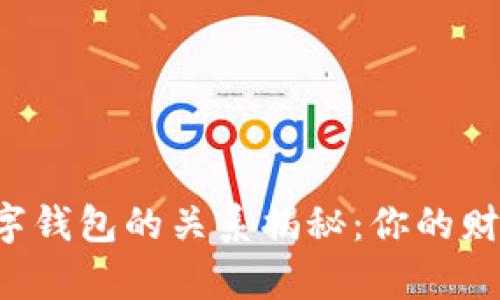 虚拟币与数字钱包的关系揭秘：你的财富藏在哪里？