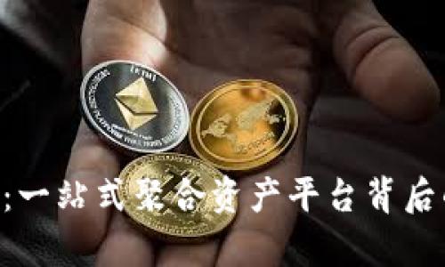探秘TPWallet：一站式聚合资产平台背后的奇迹与潜力!
