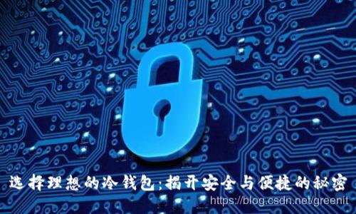 选择理想的冷钱包：揭开安全与便捷的秘密