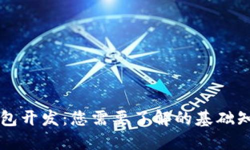 区块链钱包开发：您需要了解的基础知识与技能