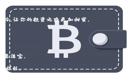   揭开TP Wallet如何将OKT转换为USDT的秘密！ / 

 guanjianci TP Wallet, OKT, USDT, 加密货币 /guanjianci 

一、引言：数字货币的迷雾

在这片数字货币的海洋中，波涛汹涌的行情不断吸引着投资者的目光。加密货币的多样性让人如同走进了琳琅满目的市场，然而，如何在这个市场中游刃有余、灵活应对，是每个投资者都需要掌握的技能。而TP Wallet作为一款备受欢迎的数字资产钱包，它不仅能够方便地存储和管理各类数字资产，还能让用户轻松实现OKT转USDT的操作。那么，这一切是如何实现的呢？

二、TP Wallet简介：你的数字资产管理助手

TP Wallet不仅是一款钱包，更是用户携带数字财富的良伴。它如同一位温和而智慧的理财顾问，时时刻刻在你身边，保护你的资产安全，并给出最佳的投资建议。

在TP Wallet中，用户能够自由地管理、存储、交易各类加密货币。其操作界面设计简洁、直观，适合各类用户使用，无论是新手还是老将，都能迅速上手。像是初学者在面对计算机时的安心，TP Wallet用其简易的操作指导大家走进加密世界的大门。

三、OKT与USDT：各自的角色与优势

OKT是OKEx平台上的原生代币，平台中的许多操作都需要使用OKT来完成。它的存在就像是一把钥匙，打开了加密货币世界的无数扇门。而USDT则是市场上最为广泛使用的稳定币，其价值与美元挂钩，几乎没有价格波动的烦恼，犹如在风和日丽的日子里，安静地享受阳光的感觉。

当你手中持有OKT，但当下市场动荡不安，并且希望以稳定的方式持有资产时，将OKT转为USDT便成了一种明智的选择。

四、如何操作：TP Wallet中的OKT转USDT流程

将OKT转换为USDT的过程就像是一段优美的舞蹈，既轻松又充满乐趣。以下是具体步骤：

h41. 打开TP Wallet/h4
首先，打开你的TP Wallet应用，确保你已经注册并登录。在温暖的登录界面下，随时准备进入你的数字资产世界。

h42. 选择资产管理/h4
在主页面中，选择“资产管理”选项，就像翻开一本精美的画册，等待你去欣赏各类数字资产的美丽。

h43. 找到OKT/h4
在资产列表中找到OKT，点击进入。此时，你将看到你手中持有的OKT数量，仿佛是手中流淌的沙粒，时刻提醒你财富的存在。

h44. 进行转换操作/h4
在OKT界面中，选择“转换”选项。你会看到一个动态的转换界面，就像是股票交易所的实时行情一样，充满活力。

h45. 输入转换数量/h4
输入你想要转换的OKT数量。在这个过程中，你会感受到一种期待，就像是在等待演出开始的那一刻。

h46. 确认转换信息/h4
确认转换信息并核对USDT的接收地址，确保一切无误，就像是在签署一份正式的合同，慎重而又期待。

h47. 提交申请，完成转账/h4
点击“确认”进行转换，稍等片刻，你将会看到USDT悄然入账。这一刻就像是收到了一份意外惊喜的礼物。

五、注意事项：确保安全与顺利

在进行OKT转USDT的过程中，有一些注意事项需要特别关注：

h41. 确认网络拥堵情况/h4
在进行转账前，检查网络是否拥堵，避免因网络原因导致交易延迟。就像是上高速公路前检查交通情况一样，确保你的行程顺畅。

h42. 检查接收地址/h4
在输入USDT接收地址时一定要仔细检查，任何错误都可能导致资产的丢失。此时，万无一失就显得尤为重要，如同寄信前反复核对地址般。

h43. 留意手续费/h4
在转换过程中，务必留意手续费信息，做好资金的规划，确保不会因小失大。

六、总结：把握时机，灵活应对

观察数字货币的变化，时刻保持灵活应对是现代数码投资者的必修课。在TP Wallet的帮助下，OKT转USDT的流程简单且高效，为用户的财富增值提供了重要保障。

生活就像一盒巧克力，你永远不知道下一块会是什么味道。在这个变化无常的市场中，学会操作你的数字工具，合理配置你的资产，就像是选择适合自己口味的巧克力，让你的投资之路更加甜蜜。

因此，不妨尝试在TP Wallet中进行一次OKT转USDT的简易操作，你会发现，这不仅是转账的过程，更是一场与数字资产对话的旅程。

七、后记：未来的加密之路

随着加密货币市场的不断发展，未来会有更多新技术、新币种的出现。掌握正确的转账方式、熟悉不同资产之间的转换，都是让投资者在这个领域立于不败之地的重要法宝。

树立正确的投资观念，理性看待市场波动，这样才能在充满竞争的数字经济中游刃有余。希望每一位投资者都能够在TP Wallet的陪伴下，开启属于自己财富增值的旅程。