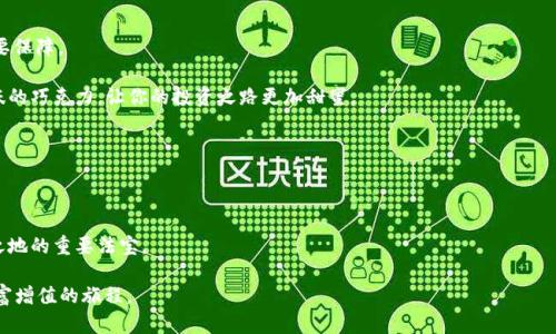   揭开TP Wallet如何将OKT转换为USDT的秘密！ / 

 guanjianci TP Wallet, OKT, USDT, 加密货币 /guanjianci 

一、引言：数字货币的迷雾

在这片数字货币的海洋中，波涛汹涌的行情不断吸引着投资者的目光。加密货币的多样性让人如同走进了琳琅满目的市场，然而，如何在这个市场中游刃有余、灵活应对，是每个投资者都需要掌握的技能。而TP Wallet作为一款备受欢迎的数字资产钱包，它不仅能够方便地存储和管理各类数字资产，还能让用户轻松实现OKT转USDT的操作。那么，这一切是如何实现的呢？

二、TP Wallet简介：你的数字资产管理助手

TP Wallet不仅是一款钱包，更是用户携带数字财富的良伴。它如同一位温和而智慧的理财顾问，时时刻刻在你身边，保护你的资产安全，并给出最佳的投资建议。

在TP Wallet中，用户能够自由地管理、存储、交易各类加密货币。其操作界面设计简洁、直观，适合各类用户使用，无论是新手还是老将，都能迅速上手。像是初学者在面对计算机时的安心，TP Wallet用其简易的操作指导大家走进加密世界的大门。

三、OKT与USDT：各自的角色与优势

OKT是OKEx平台上的原生代币，平台中的许多操作都需要使用OKT来完成。它的存在就像是一把钥匙，打开了加密货币世界的无数扇门。而USDT则是市场上最为广泛使用的稳定币，其价值与美元挂钩，几乎没有价格波动的烦恼，犹如在风和日丽的日子里，安静地享受阳光的感觉。

当你手中持有OKT，但当下市场动荡不安，并且希望以稳定的方式持有资产时，将OKT转为USDT便成了一种明智的选择。

四、如何操作：TP Wallet中的OKT转USDT流程

将OKT转换为USDT的过程就像是一段优美的舞蹈，既轻松又充满乐趣。以下是具体步骤：

h41. 打开TP Wallet/h4
首先，打开你的TP Wallet应用，确保你已经注册并登录。在温暖的登录界面下，随时准备进入你的数字资产世界。

h42. 选择资产管理/h4
在主页面中，选择“资产管理”选项，就像翻开一本精美的画册，等待你去欣赏各类数字资产的美丽。

h43. 找到OKT/h4
在资产列表中找到OKT，点击进入。此时，你将看到你手中持有的OKT数量，仿佛是手中流淌的沙粒，时刻提醒你财富的存在。

h44. 进行转换操作/h4
在OKT界面中，选择“转换”选项。你会看到一个动态的转换界面，就像是股票交易所的实时行情一样，充满活力。

h45. 输入转换数量/h4
输入你想要转换的OKT数量。在这个过程中，你会感受到一种期待，就像是在等待演出开始的那一刻。

h46. 确认转换信息/h4
确认转换信息并核对USDT的接收地址，确保一切无误，就像是在签署一份正式的合同，慎重而又期待。

h47. 提交申请，完成转账/h4
点击“确认”进行转换，稍等片刻，你将会看到USDT悄然入账。这一刻就像是收到了一份意外惊喜的礼物。

五、注意事项：确保安全与顺利

在进行OKT转USDT的过程中，有一些注意事项需要特别关注：

h41. 确认网络拥堵情况/h4
在进行转账前，检查网络是否拥堵，避免因网络原因导致交易延迟。就像是上高速公路前检查交通情况一样，确保你的行程顺畅。

h42. 检查接收地址/h4
在输入USDT接收地址时一定要仔细检查，任何错误都可能导致资产的丢失。此时，万无一失就显得尤为重要，如同寄信前反复核对地址般。

h43. 留意手续费/h4
在转换过程中，务必留意手续费信息，做好资金的规划，确保不会因小失大。

六、总结：把握时机，灵活应对

观察数字货币的变化，时刻保持灵活应对是现代数码投资者的必修课。在TP Wallet的帮助下，OKT转USDT的流程简单且高效，为用户的财富增值提供了重要保障。

生活就像一盒巧克力，你永远不知道下一块会是什么味道。在这个变化无常的市场中，学会操作你的数字工具，合理配置你的资产，就像是选择适合自己口味的巧克力，让你的投资之路更加甜蜜。

因此，不妨尝试在TP Wallet中进行一次OKT转USDT的简易操作，你会发现，这不仅是转账的过程，更是一场与数字资产对话的旅程。

七、后记：未来的加密之路

随着加密货币市场的不断发展，未来会有更多新技术、新币种的出现。掌握正确的转账方式、熟悉不同资产之间的转换，都是让投资者在这个领域立于不败之地的重要法宝。

树立正确的投资观念，理性看待市场波动，这样才能在充满竞争的数字经济中游刃有余。希望每一位投资者都能够在TP Wallet的陪伴下，开启属于自己财富增值的旅程。