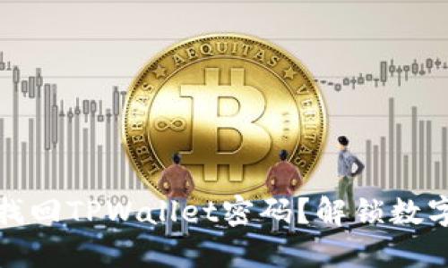 如何通过助记词找回TPWallet密码？解锁数字资产的秘密之钥