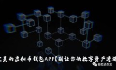 如何选择完美的虚拟币钱包APP？别让你的数字资