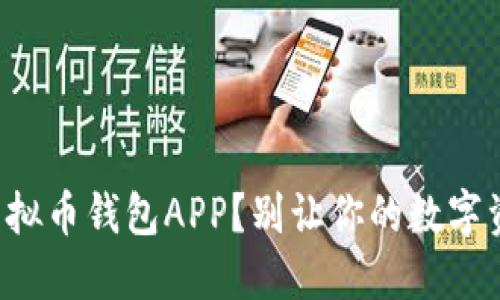 如何选择完美的虚拟币钱包APP？别让你的数字资产遭遇意外危机！