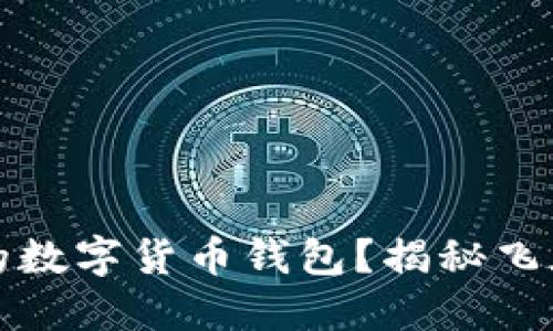 如何选择最适合你的数字货币钱包？揭秘飞天诚信的优势与挑战