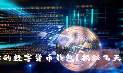 如何选择最适合你的数字货币钱包？揭秘飞天诚信的优势与挑战