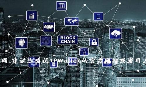 关于TPWallet的提现金额问题，通常会根据各个平台或钱包的具体规定而有所不同。建议您查阅TPWallet的官方网站或者用户协议中的相关条款，或者直接在应用内查找提现的相关说明，以获得准确的信息。

如果您有其他问题或者需要进一步的信息，请随时问我！