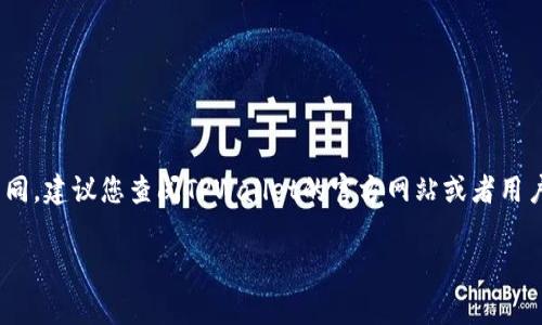 关于TPWallet的提现金额问题，通常会根据各个平台或钱包的具体规定而有所不同。建议您查阅TPWallet的官方网站或者用户协议中的相关条款，或者直接在应用内查找提现的相关说明，以获得准确的信息。

如果您有其他问题或者需要进一步的信息，请随时问我！