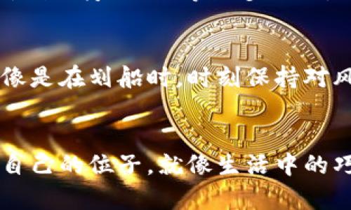 tiaoti揭秘加密货币：它到底是干什么的？/tiaoti
加密货币, 区块链, 数字货币, 投资/guanjianci

引言
在这个数字化时代，加密货币如同一场新兴的科技革命，它悄然无声地改变着我们的生活方式和经济体系。无论是媒体报道，还是社交网络上的热烈讨论，加密货币总是站在风口浪尖。那么，它到底是什么？它是怎样工作，以及为什么它如此重要？让我们一起掀开这层神秘的面纱。

加密货币的定义与起源
加密货币是一种使用加密技术来保护交易安全和控制新货币生成的数字或虚拟货币。简单来说，可以将其比作现代数字世界中的金币，依靠密码学的力量防止伪造和滥用。比特币（Bitcoin）作为第一种加密货币，在2009年由一名化名中本聪（Satoshi Nakamoto）的人物首次提出。它的出现，像春风化雨般滋润了无数人的投资梦想。

加密货币的工作原理
想象一下，加密货币的运作就像一场复杂而又精巧的舞蹈，每个参与者都在遵循着特定的规则。它们依赖于一种叫做区块链（Blockchain）的技术，这是一种去中心化的分布式账本，记录所有交易的历史。在这个账本中，所有的数据就像一列接一列的火车，确保每一次交易都有据可查。

加密货币的类型
加密货币并不只有比特币一款，在这个多样化的市场中，还出现了以太坊（Ethereum）、瑞波币（Ripple）和莱特币（Litecoin）等众多不同类型的数字货币。可以将其视为不同风味的巧克力，人的口味各异，而每一种加密货币都有其独特的特点和用途。

加密货币的优势
加密货币的优势如同一片璀璨的星空，闪烁着创造财富的希望。一方面，它具有去中心化的特性，避免了传统金融中银行和国家的操控；另一方面，低费率和全球范围的可交易性，也让它成为国际间资金转移的便捷工具。此外，加密货币的隐私保护也为某些用户提供了额外的安全感。

加密货币的风险与挑战
但生活从来都不是一帆风顺的，加密货币的世界也充满了隐患。市场的波动性自身如火山一般难以预测，投资者有时会遭遇巨大的损失。同时，政策的不确定性和安全问题也在悄然威胁着这一创新领域的健康发展。

加密货币在未来的趋势
展望未来，加密货币的发展如同嘉年华，绚丽多姿的景象背后，是技术的不断创新和市场的日益成熟。区块链技术的应用将不仅限于金融领域，还可能延伸到医疗、物流等众多行业，助力数字化转型。

如何安全地投资加密货币
如果你决定踏入这片充满机遇与风险的加密货币领域，首先要做的就是进行充分的研究与风险评估。选择可信的平台进行交易，保持谨慎的投资策略就像是在划船时，时刻保持对风向的敏感，才能安全到达彼岸。

结论
加密货币不仅仅是一种新的投资工具，它更是未来世界经济走向的重要标志。通过对其本质的深入了解，我们或许能在这场伟大的数字革命中找到属于自己的位子。就像生活中的巧克力，充满了各种惊喜与挑战，只有勇敢的去尝试，才能发现那最顶级的味道。