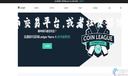 关于TPWallet的代币头像，有时在特定的加密资产或区块链应用程序中，代币的头像或图标通常是该代币的品牌标识，通常以简洁、有辨识度的图案呈现。以下是一些相关信息：

1. **代币图标的意义**：代币头像通常代表了该项目的标识，可能包含项目的名称首字母、特定的图案或者颜色组合。这些设计元素往往与项目的愿景和目标密切相关。

2. **可辨识性**：一个好的代币头像设计往往具有简单性和可辨识性，这使得用户在众多代币中可以快速找到和识别他们所关注的代币。

3. **品牌建设**：在加密货币的世界中，强大的视觉标识有助于增加项目的可信度，并吸引潜在用户的关注。

如果你在寻找TPWallet的代币头像图像，可以访问相关的官方网站、加密货币交易平台，或者社交媒体平台上寻找。请确保使用正版材料，遵循相关的版权规定。 

如果你对TPWallet或其代币头像设计有更具体的问题，欢迎提出！