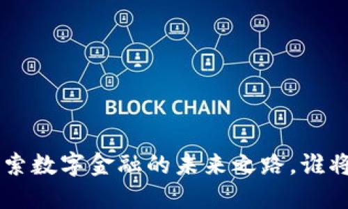区块链50指数：探索数字金融的未来之路，谁将成为下一个黑马？