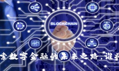 区块链50指数：探索数字金融的未来之路，谁将成为下一个黑马？