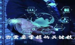 探索Web 3.0：你需要掌握的关键技术与未来机遇