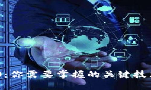 探索Web 3.0：你需要掌握的关键技术与未来机遇
