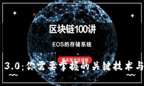 探索Web 3.0：你需要掌握的关键技术与未来机遇