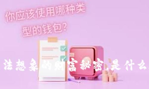 区块链钱包收益：你无法想象的财富秘密，是什么在悄悄改变你的生活？