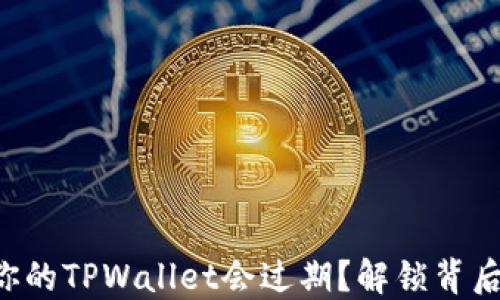 
为什么你的TPWallet会过期？解锁背后的秘密！